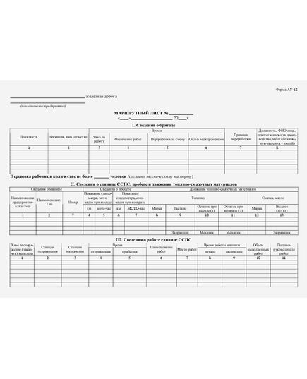 Маршрутный лист (форма АУ-12) (Инструкция МПС РФ от 13.02.2003 № ЦРБ-934 (ред. от 27.08.2003)) - Железнодорожный транспорт, Бланочная продукция (Путевые листы, личные карточки и т.д.) -  2