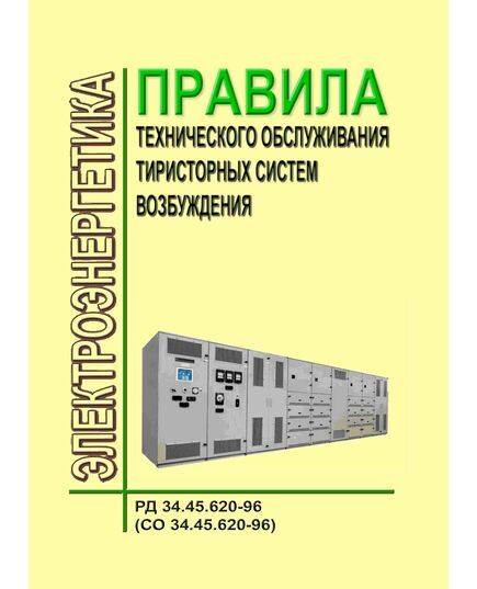 РД 34.45.620-96 (СО 34.45.620-96). Правила технического обслуживания тиристорных систем возбуждения. Утвержден и введен в действие РАО "ЕЭС России", 05.09.1996 - Правила эксплуатации. Руководство по ремонту и обслуживанию, Энергетика, Электробезопасность -  1