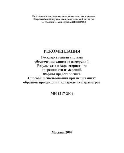 МИ 1317-2004 ГСИ. Рекомендация. Результаты и характеристики погрешности измерений. Формы представления. Способы использования при испытаниях образцов продукции и контроле их параметров. Утверждена ФГУП ВНИИМС, 20.12.2004 - Метрология, Железнодорожный транспорт -  1