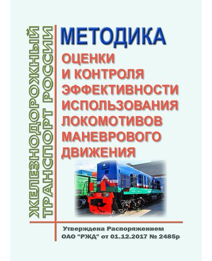 Методика оценки и контроля эффективности использования локомотивов маневрового движения. Утверждена Распоряжением ОАО "РЖД" от 01.12.2017 № 2485р - Локомотивы и локомотивное хозяйство, (ЦТ, ЦТР), Железнодорожный транспорт -  1