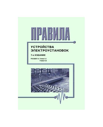 Правила устройства электроустановок ( 7-е издание), Раздел 4. Распределительные устройства и подстанции ( главы 4.1, 4,2). Утверждены Приказом Минэнерго РФ от 20.06.03 № 242 - Электрические установки и сети, Энергетика, Электробезопасность -  1