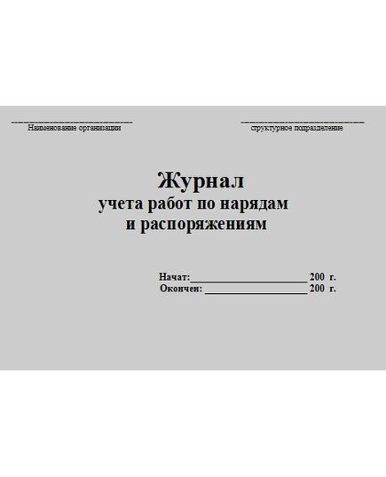 Журнал учета работ по нарядам и распоряжениям. Приложение № 7 к ПОТ Р О-45-009-2003 (прошитый, 100 страниц) - Охрана труда, Безопасность работ, Журналы (Твердая, мягкая обложка, прошитые) -  1