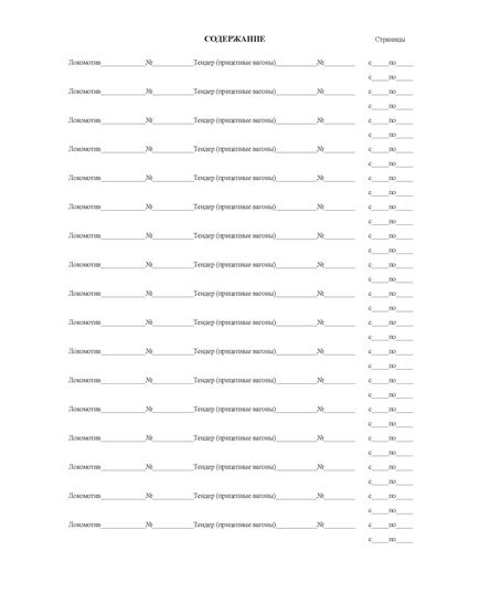 Форма ТУ-17 Книга учета состояния бандажей колесных пар локомотивов, моторвагонного подвижного состава. Форма ТУ-17. Утверждена ОАО "РЖД" в 2004 г.  (прошитая, 100 стр., А4) - Локомотивы и локомотивное хозяйство, (ЦТ, ЦТР), Железнодорожный транспорт -  1