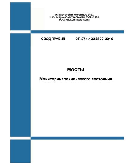 СП 274.1325800.2016. Свод правил. Мосты. Мониторинг технического состояния. Утвержден Приказом Минстроя России от 16.12.2016 № 967/пр - СВОДЫ ПРАВИЛ (СП), Строительство -  1