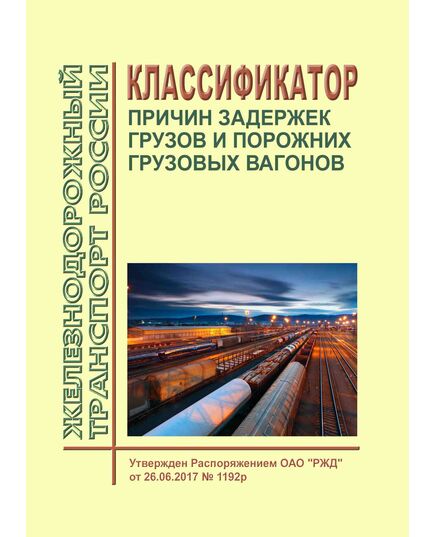 Классификатор причин задержек грузов и порожних грузовых вагонов. Утвержден Распоряжением ОАО "РЖД" от 26.06.2017 № 1192р в редакции Распоряжения ОАО "РЖД" от 20.01.2025 № 85/р - Организация перевозки грузов, Эксплуатация железных дорог, грузовая и коммерческая работа, (ЦМ) -  1