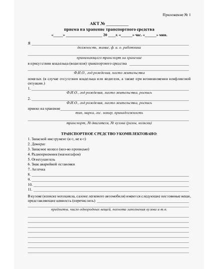 Акт приема на хранение транспортного средства (бланк А4, 2-сторон.) - Автомобильный транспорт, Бланочная продукция (Путевые листы, личные карточки и т.д.) -  1