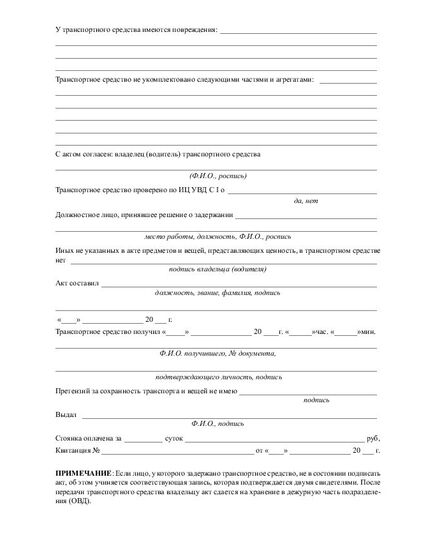 Акт приема на хранение транспортного средства (бланк А4, 2-сторон.) - Автомобильный транспорт, Бланочная продукция (Путевые листы, личные карточки и т.д.) -  2