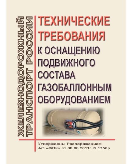 Технические требования к оснащению подвижного состава газобаллонным оборудованием. Утверждена Распоряжением ОАО "РЖД" от 08.08.2011 № 1756р - Подвижной состав, (ЦДМВ), Железнодорожный транспорт -  1