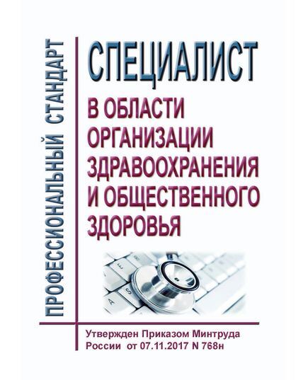 Профессиональный стандарт "Специалист в области организации здравоохранения и общественного здоровья". Утвержден Приказом Минтруда России от 07.11.2017 N 768н - Профессиональные стандарты в здравоохранении, Профессиональные стандарты -  1