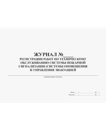 Журнал регистрации работ по техническому обслуживанию системы пожарной сигнализации (системы оповещения и управления эвакуацией) (100 стр., прошитый) - Пожарная безопасность, Журналы (Твердая, мягкая обложка, прошитые) -  3