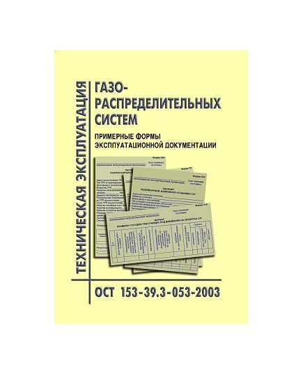 ОСТ 153-39.3-053-2003 Техническая эксплуатация газораспределительных систем. Примерные формы эксплуатационной документации. Утверждено Приказом Минэнерго РФ от 27.06.03 № 259 - Объекты газоснабжения, Промышленная безопасность -  1
