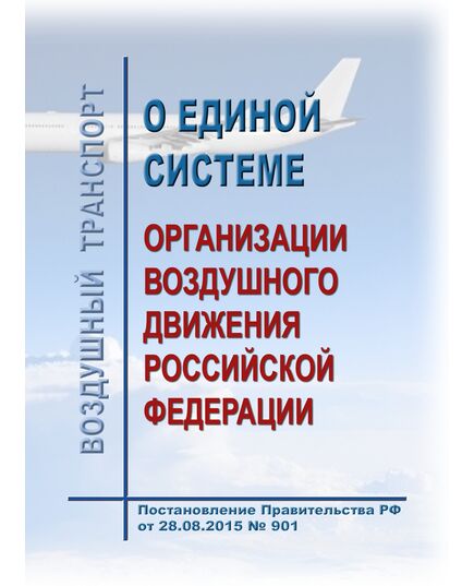 «О Единой системе организации воздушного движения Российской Федерации» Постановление Правительства РФ от 28.08.2015 № 901 - Государственное регулирование и государственный надзор в гражданской авиации, Воздушный транспорт -  1