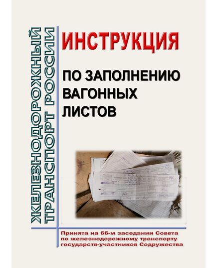 Инструкция по заполнению вагонных листов. Принята на 66-м заседании Совета по железнодорожному транспорту государств-участников Содружества - Правила перевозки грузов, Эксплуатация железных дорог, грузовая и коммерческая работа, (ЦМ) -  1