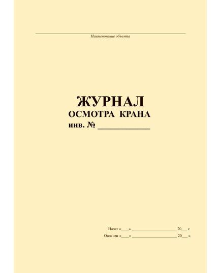 Журнал осмотра крана (прошитый, 100 страниц) - Строительство, Журналы (Твердая, мягкая обложка, прошитые) -  2