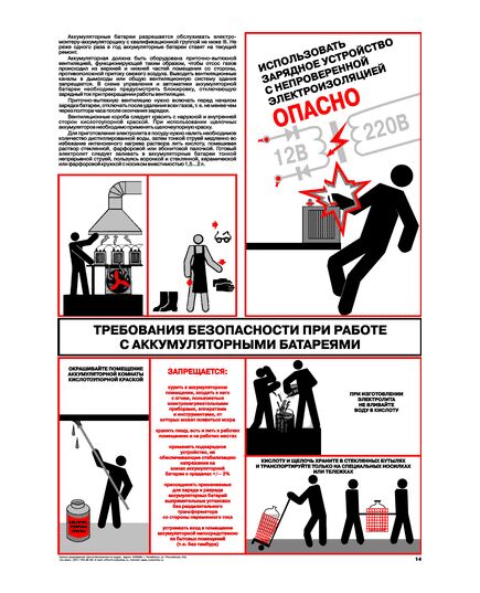 Плакат: Требования безопасности при работе с аккумуляторными батареями, 1 штука, формат А2, ламинированный - Энергетика, Электробезопасность, Плакаты (различные типоразмеры) -  1