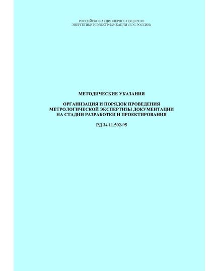 РД 34.11.502-95 (СО 34.11.502-95). Методические указания. Организация и порядок проведения метрологической экспертизы документации на стадии разработки и проектирования. Утвержден и введен в действие РАО "ЕЭС России" 18.09.1995 г. - Общие для различных объектов энергетики, Энергетика, Электробезопасность -  1