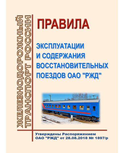 Правила эксплуатации и содержания восстановительных поездов ОАО "РЖД". Утверждены Распоряжением ОАО "РЖД" от 28.08.2018 № 1897/р в редакции Распоряжения ОАО "РЖД" от 19.12.2025 N 2751/р - Подвижной состав, (ЦДМВ), Железнодорожный транспорт -  1