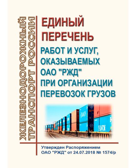 Единый перечень работ и услуг, оказываемых ОАО "РЖД" при организации перевозок грузов. Утвержден Распоряжением ОАО "РЖД"  от 24.07.2018 № 1574/р - Организация перевозки грузов, Эксплуатация железных дорог, грузовая и коммерческая работа, (ЦМ) -  1