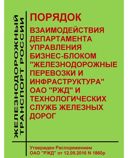 Порядок взаимодействия Департамента управления бизнес-блоком "Железнодорожные перевозки и инфраструктура" ОАО "РЖД" и технологических служб железных дорог. Утвержден Распоряжением ОАО "РЖД" от 12.09.2016 № 1860р в редакции Распоряжения ОАО "РЖД" от 09.09.2019 № 1975/р - Инфраструктура, Общие положения, (ЦДИ), Железнодорожный транспорт -  1