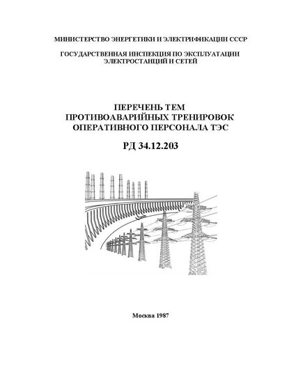 РД 34.12.203 (СО 153-34.12.203). Перечень тем противоаварийных тренировок оперативного персонала ТЭС. Утвержден и введен в действие Минэнерго СССР 10.10.1986 - Работа с персоналом. Охрана труда, Энергетика, Электробезопасность -  1