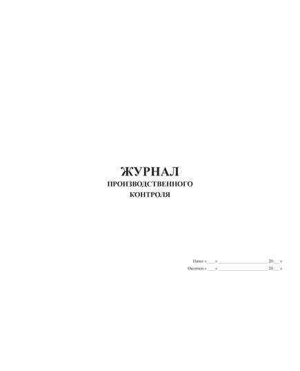 Журнал производственного контроля (прошитый, 100 стр., мягкий синий бумвинил, наклейка) - Промышленная безопасность, Журналы (Твердая, мягкая обложка, прошитые) -  1