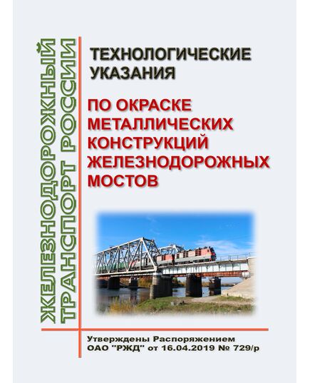 Технологические указания по окраске металлических конструкций железнодорожных мостов. Утверждены Распоряжением ОАО "РЖД" от 16.04.2019 № 729/р - Путь и путевое хозяйство, (ЦП, ЦДРП), Железнодорожный транспорт -  1