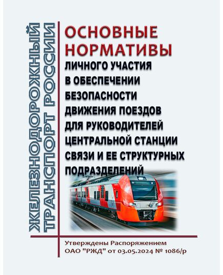 Основные нормативы личного участия в обеспечении безопасности движения поездов для руководителей Центральной станции связи и ее структурных подразделений. Утверждены Распоряжением ОАО "РЖД" от 03.05.2024 № 1086/р - Безопасность движения, (ЦРБ), Железнодорожный транспорт -  1