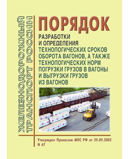 Порядок разработки и определения технологических сроков оборота вагонов и технологических норм погрузки грузов в вагоны и выгрузки грузов из вагонов, Утвержден Приказом МПС РФ от 29.09.2003 № 67 - Организация перевозки грузов, Эксплуатация железных дорог, грузовая и коммерческая работа, (ЦМ) -  1