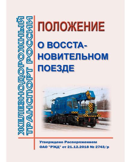 Положение о восстановительном поезде. Утверждено Распоряжением ОАО "РЖД" от 21.12.2018 № 2743/р - Безопасность движения, (ЦРБ), Железнодорожный транспорт -  1
