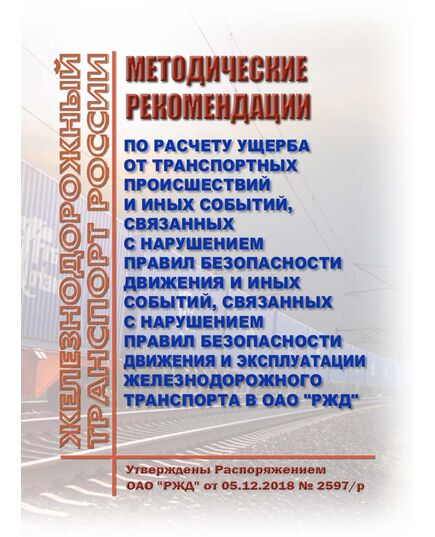 Методические рекомендации по расчету ущерба от транспортных происшествий и иных событий, связанных с нарушением правил безопасности движения и иных событий, связанных с нарушением правил безопасности движения и эксплуатации железнодорожного транспорта в ОАО "РЖД". Утверждены Распоряжением ОАО "РЖД" от 05.12.2018 № 2597/р в редакции Распоряжения ОАО "РЖД" от 01.11.2022 № 2831/р - Безопасность движения, (ЦРБ), Железнодорожный транспорт -  1