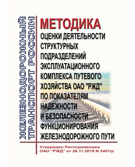 Методика оценки деятельности структурных подразделений эксплуатационного комплекса путевого хозяйства ОАО "РЖД" по показателям надежности и безопасности функционирования железнодорожного пути. Утверждена Распоряжением ОАО "РЖД" от 26.11.2018 № 2481/р в редакции Распоряжения ОАО "РЖД" от 15.07.2020 № 1508/р - Путь и путевое хозяйство, (ЦП, ЦДРП), Железнодорожный транспорт -  1