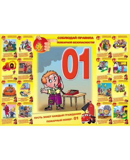 Плакат: Соблюдай правила пожарной безопасности, 1 штука, формат А3, ламинированный - Пожарная безопасность, Плакаты (различные типоразмеры) -  1
