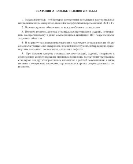 Журнал входного учета и контроля качества получаемых деталей, материалов, конструкций и оборудования (книжный, прошитый, нумерованный, 100 страниц) - Контроль технических средств и систем, Журналы (Твердая, мягкая обложка, прошитые) -  4
