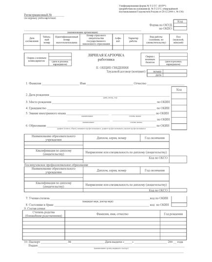 Личная карточка работника воинский учет форма № Т-2 ГС. Унифицированная форма № Т-2 ГС (ВУР*) (разработана на основании ф. № Т-2 ГС, утв. Пост. Госкомстата России от 29.12.2000 г. № 136) - Кадровая служба, Бланочная продукция (Путевые листы, личные карточки и т.д.) -  1