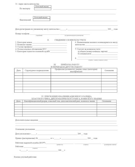 Личная карточка работника воинский учет форма № Т-2 ГС. Унифицированная форма № Т-2 ГС (ВУР*) (разработана на основании ф. № Т-2 ГС, утв. Пост. Госкомстата России от 29.12.2000 г. № 136) - Кадровая служба, Бланочная продукция (Путевые листы, личные карточки и т.д.) -  2
