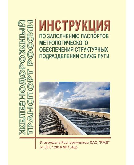 Инструкция по заполнению паспортов метрологического обеспечения структурных подразделений служб пути. Утверждена Распоряжением ОАО "РЖД" от 06.07.2016 № 1346р - Метрология, Железнодорожный транспорт -  1