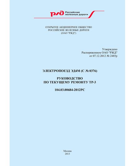 Электропоезд ЭД4М (с № 0376). Руководство по текущему ремонту ТР-3. 104.03.00684-2012РС. Утверждено Распоряжением ОАО "РЖД" от 07.12.2012 № 2485р в редакции Распоряжение ОАО "РЖД" от 16.10.2025 № 2188/р - Локомотивы и локомотивное хозяйство, (ЦТ, ЦТР), Железнодорожный транспорт -  1