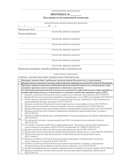 Журнал протоколов заседаний аттестационной комиссии (для руководителей и специалистов) (прошитый, 100 стр.) - Охрана труда, Безопасность работ, Журналы (Твердая, мягкая обложка, прошитые) -  4