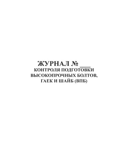 Журнал контроля подготовки высокопрочных болтов, гаек и шайб (ВПБ) (100 стр., прошитый) - Строительство, Журналы (Твердая, мягкая обложка, прошитые) -  3