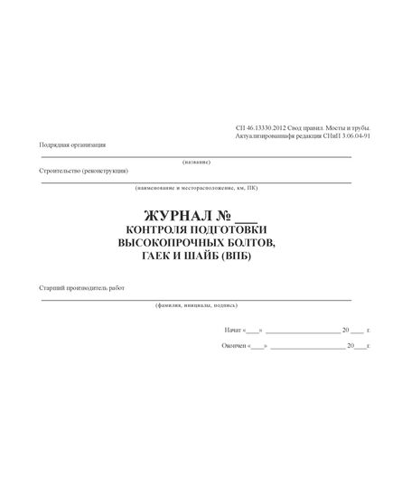 Журнал контроля подготовки высокопрочных болтов, гаек и шайб (ВПБ) (100 стр., прошитый) - Строительство, Журналы (Твердая, мягкая обложка, прошитые) -  2