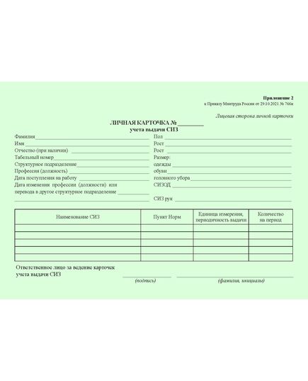 Личная карточка учета выдачи СИЗ (А5, горизонтальный). Приложение № 2 к Правилам обеспечения работников средствами индивидуальной защиты и смывающими средствами, утв. приказом Минтруда России от 29.10.2021 № 766н - Охрана труда. Безопасность работ, Бланочная продукция (Путевые листы, личные карточки и т.д.) -  1