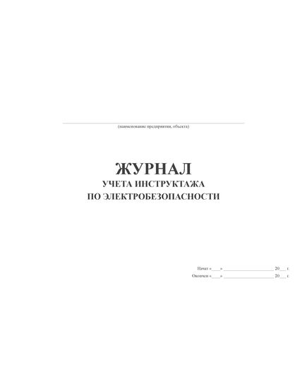 Журнал учета инструктажа по электробезопасности  (альбомный, прошитый, 100 страниц) - Энергетика, Электробезопасность, Журналы (Твердая, мягкая обложка, прошитые) -  3