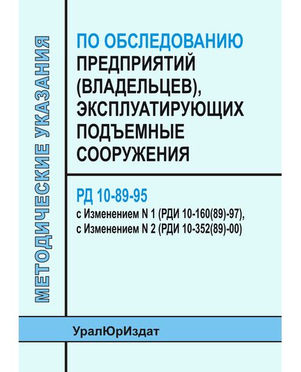 РД 10-89-95 Методические указания по обследованию предприятий (владельцев), эксплуатирующих подъемные сооружения. Утверждены Постановлением Госгортехнадзора РФ от  25.04.95 № 21,  с Изменением № 1 (РДИ 10-160(89)-97), утв. Постановлением Госгортехнадзора РФ от 17.11.97 № 41, с Изменением № 2 (РДИ 10-352(89)-00), утв. Постановлением Госгортехнадзора РФот 05.04.00 № 19 - Подъемные сооружения, Промышленная безопасность -  1
