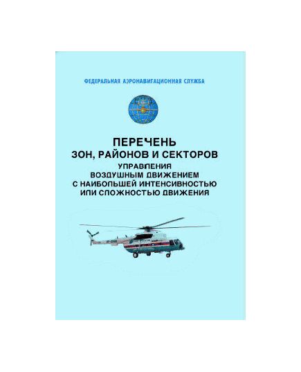 Перечень зон,  районов и секторов управления воздушным движением с наибольшей интенсивностью или сложностью движения. Утвержден Приказом Росаэронавигации от 26.10.2007 № 105 в реадакции Приказа Минтранса России от 16.12.2021 № 446 - Государственное регулирование и государственный надзор в гражданской авиации, Воздушный транспорт -  1