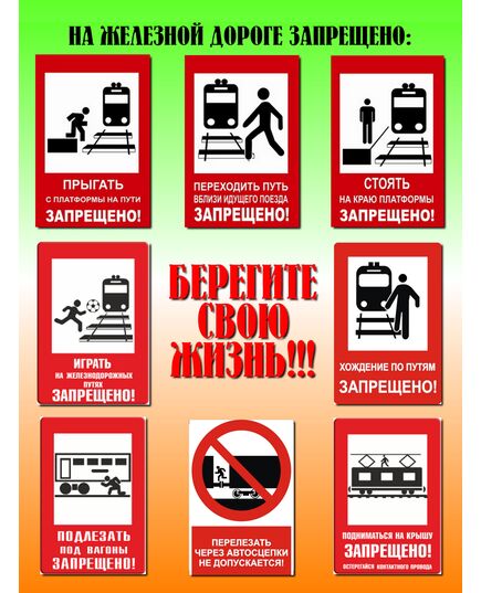 Плакат: На железной дороге запрещено (формат А2, ламинированный) - Путь и путевое хозяйство, (ЦП), Железнодорожный транспорт -  1