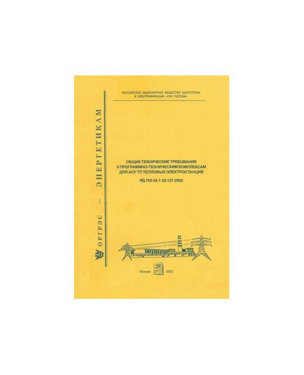 РД 153-34.1-35.127-2002 (СО 34.35.127-2002). Общие технические требования к программно-техническим комплексам для АСУ ТП тепловых электростанций. - Тепловые установки и сети, Энергетика, Электробезопасность -  1