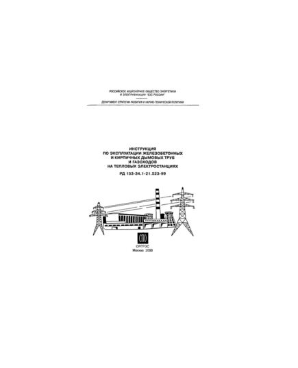 РД 153-34.1-21.523-99 (СО 34.21.523-99). Инструкция по эксплуатации железобетонных и кирпичных дымовых труб и газоходов на тепловых электростанциях. Утвержден и введен в действие РАО "ЕЭС России" 30.06.1999 г. - Тепловые установки и сети, Энергетика, Электробезопасность -  1
