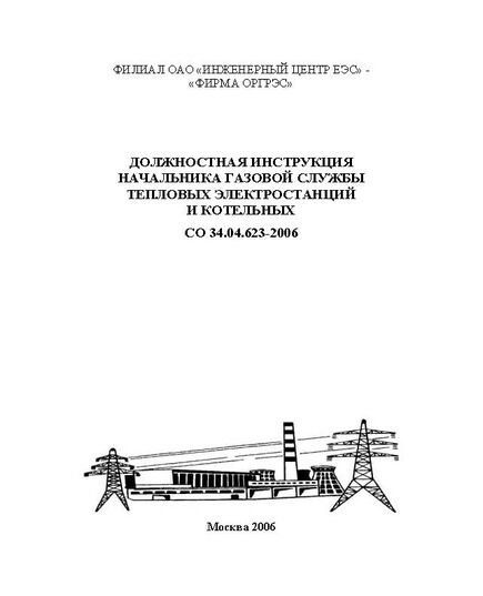 СО 34.04.623-2006. Должностная инструкция начальника газовой службы тепловых электростанций и котельных. Утвержден Филиалом ОАО "Инженерный центр ЕЭС" - "Фирма ОРГРЭС" 25.01.2006 г. - Работа с персоналом. Охрана труда, Энергетика, Электробезопасность -  1