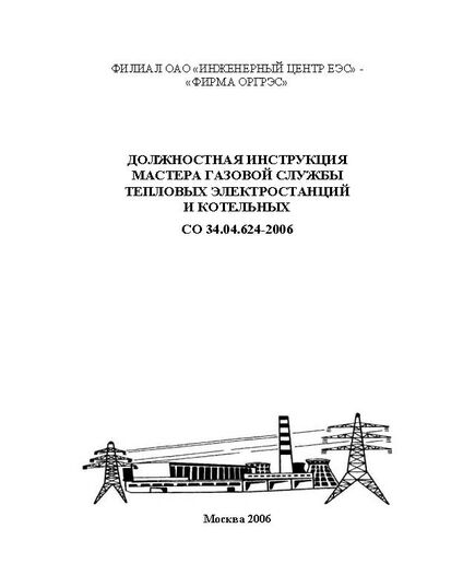 СО 34.04.624-2006. Должностная инструкция мастера газовой службы тепловых электростанций и котельных. Утвержден Филиалом ОАО «Инженерный центр ЕЭС» - «Фирма ОРГРЭС» 25.01.2006 - Тепловые установки и сети, Энергетика, Электробезопасность -  1