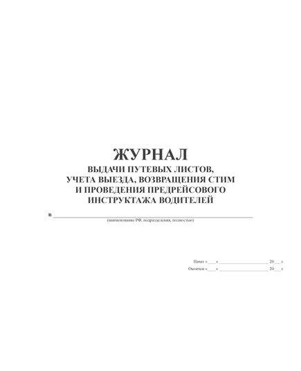 Журнал выдачи путевых листов, учета выезда, возвращения СТиМ и проведения предрейсового инструктажа водителей (прошитый, 100 страниц) - Автоперевозки, Автомобильный транспорт -  2